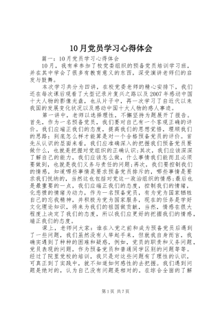 10月党员学习心得体会