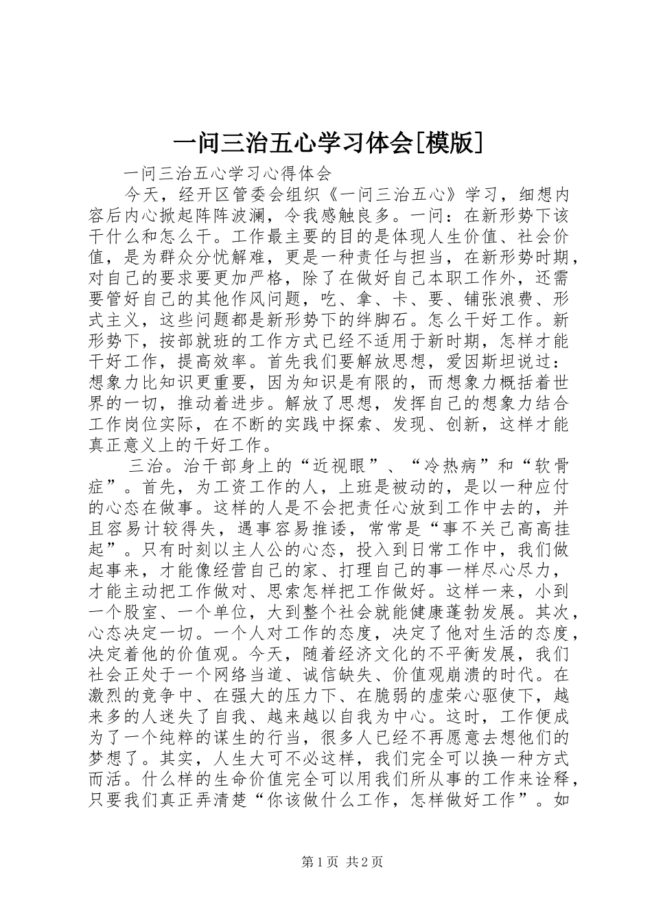 一问三治五心学习体会[模版]_第1页