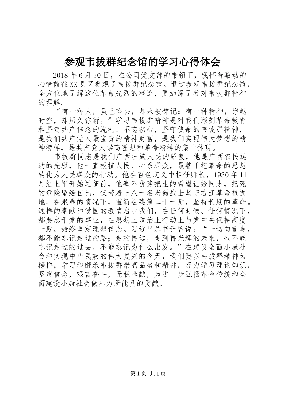 参观韦拔群纪念馆的学习心得体会_第1页
