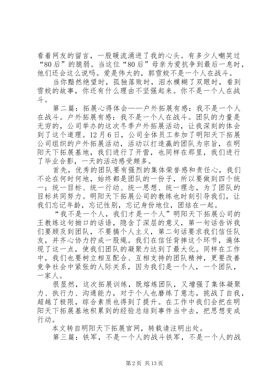 读《我不是一个人在战斗》有感_第2页