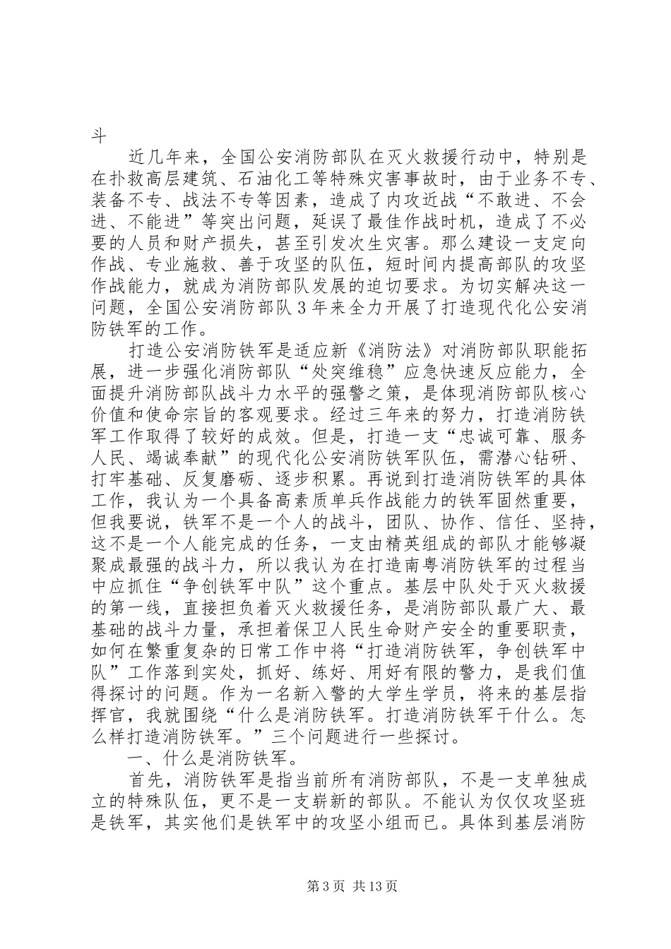 读《我不是一个人在战斗》有感_第3页