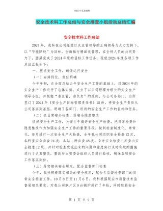 安全技术科工作总结与安全排查小组活动总结汇编
