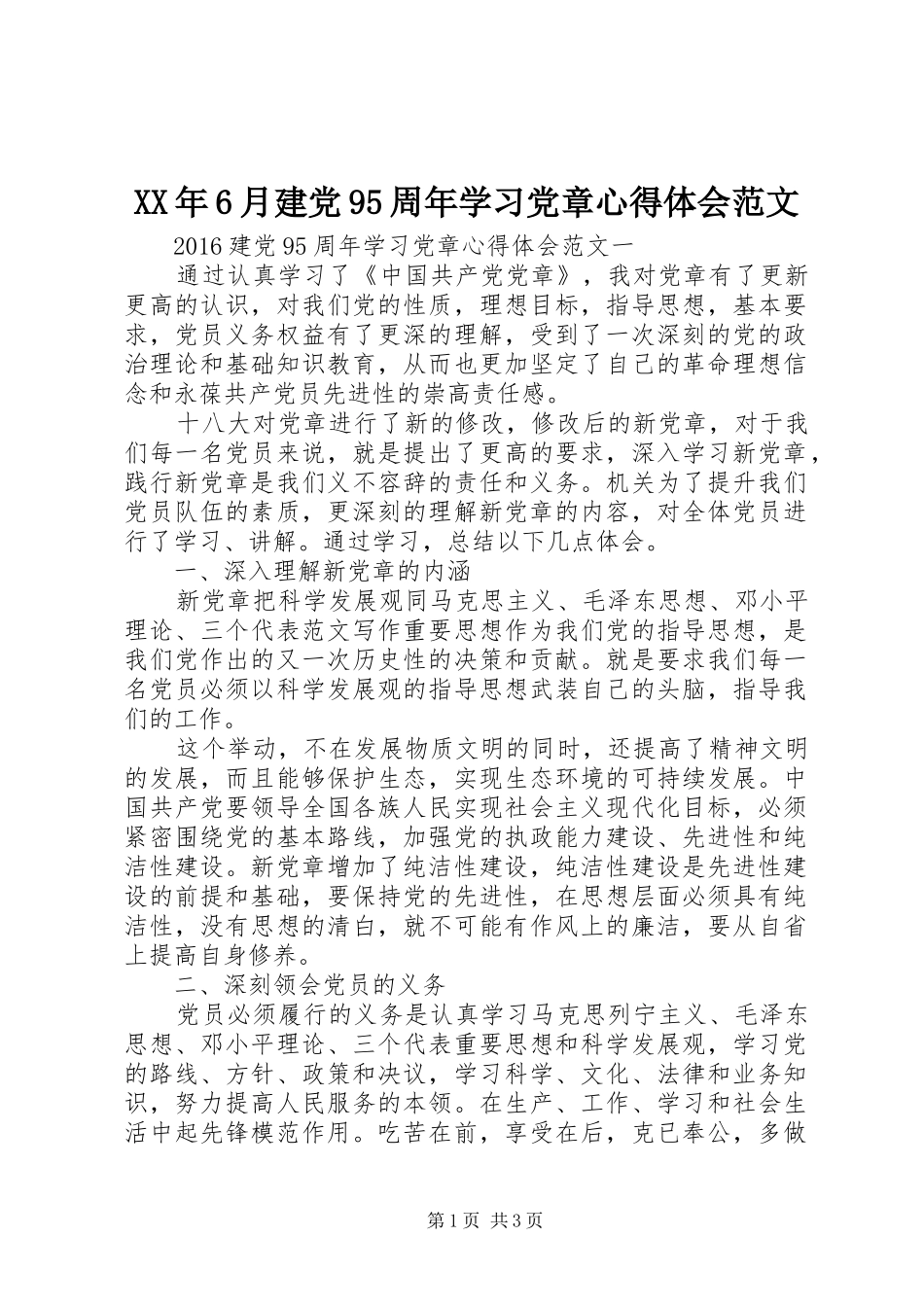 XX年6月建党95周年学习党章心得体会范文_第1页