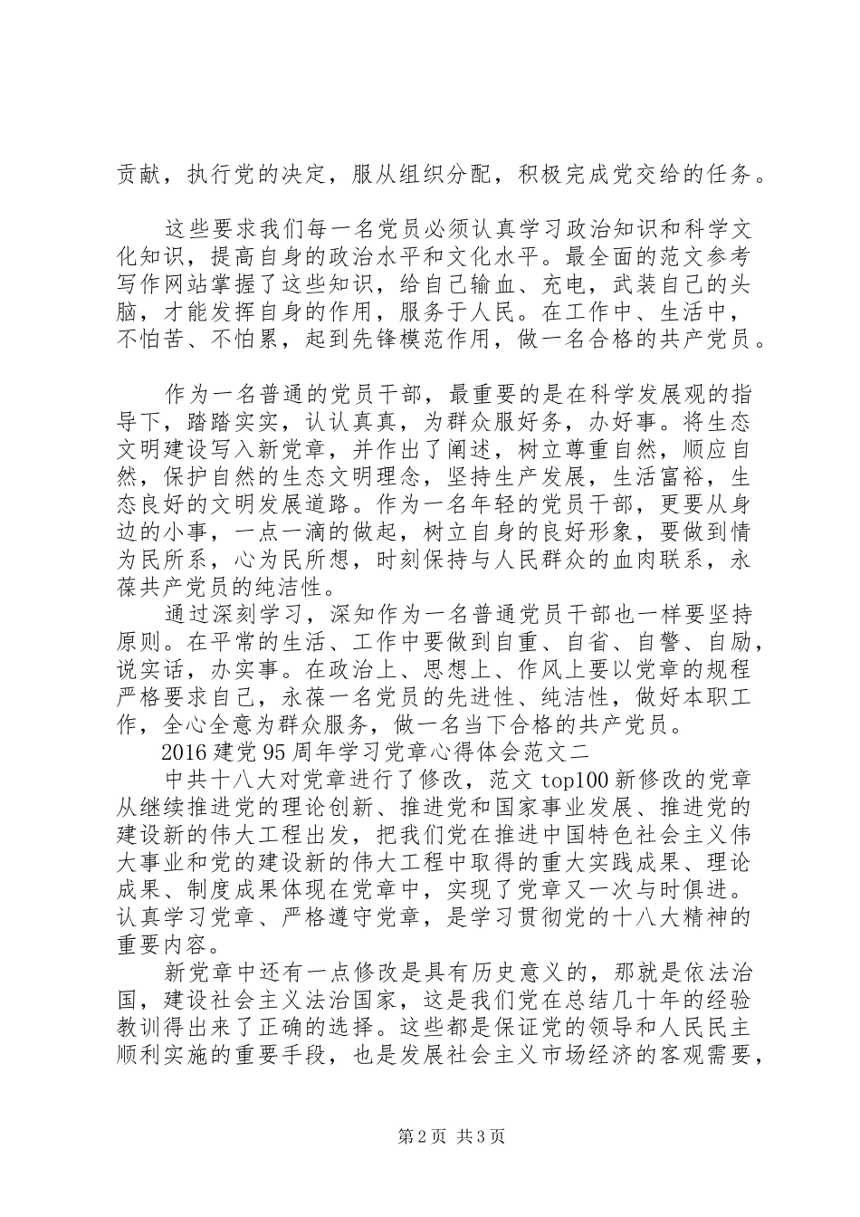 XX年6月建党95周年学习党章心得体会范文_第2页