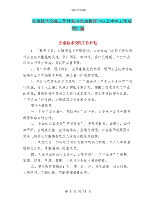 安全技术交底工作计划与安全指挥中心上半年工作总结汇编