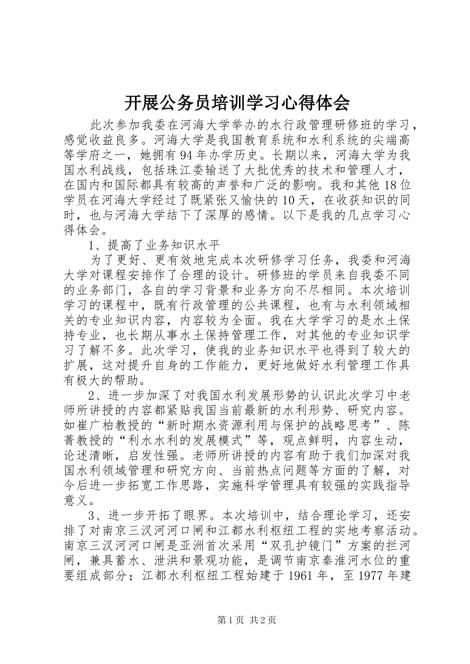 开展公务员培训学习心得体会_第1页