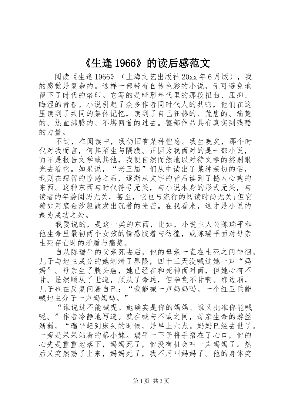 《生逢1966》的读后感范文_第1页