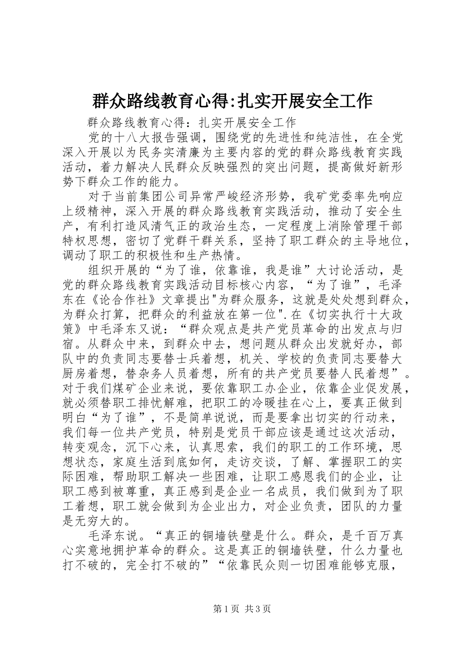 群众路线教育心得-扎实开展安全工作_第1页
