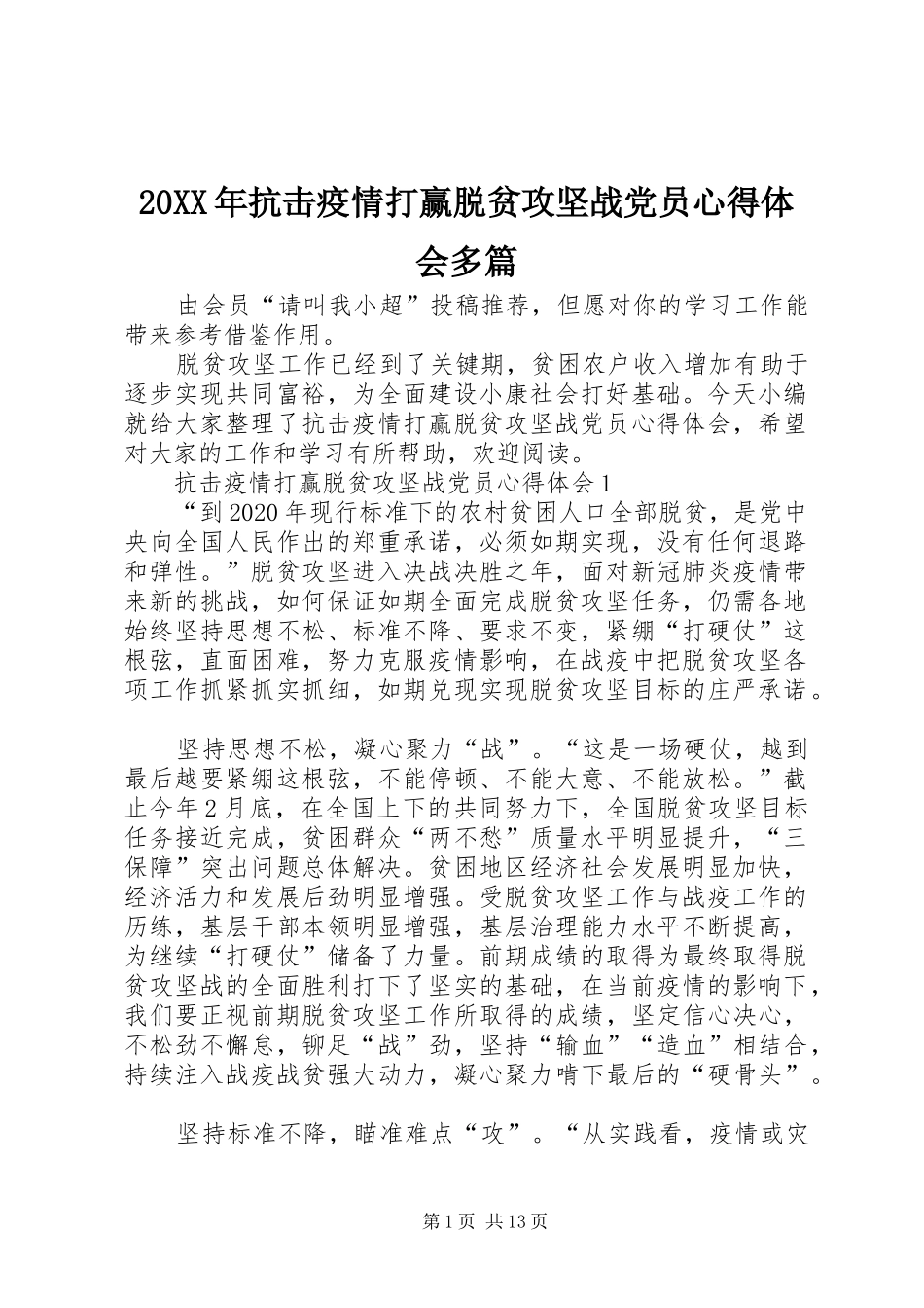20XX年抗击疫情打赢脱贫攻坚战党员心得体会多篇_第1页