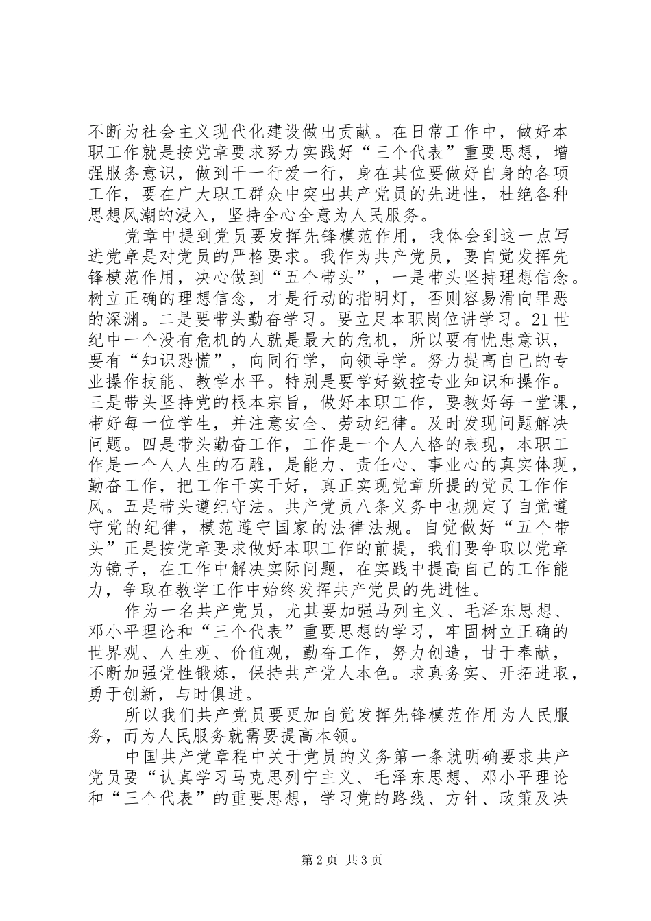 学习《党章》心得体会（原创）_第2页