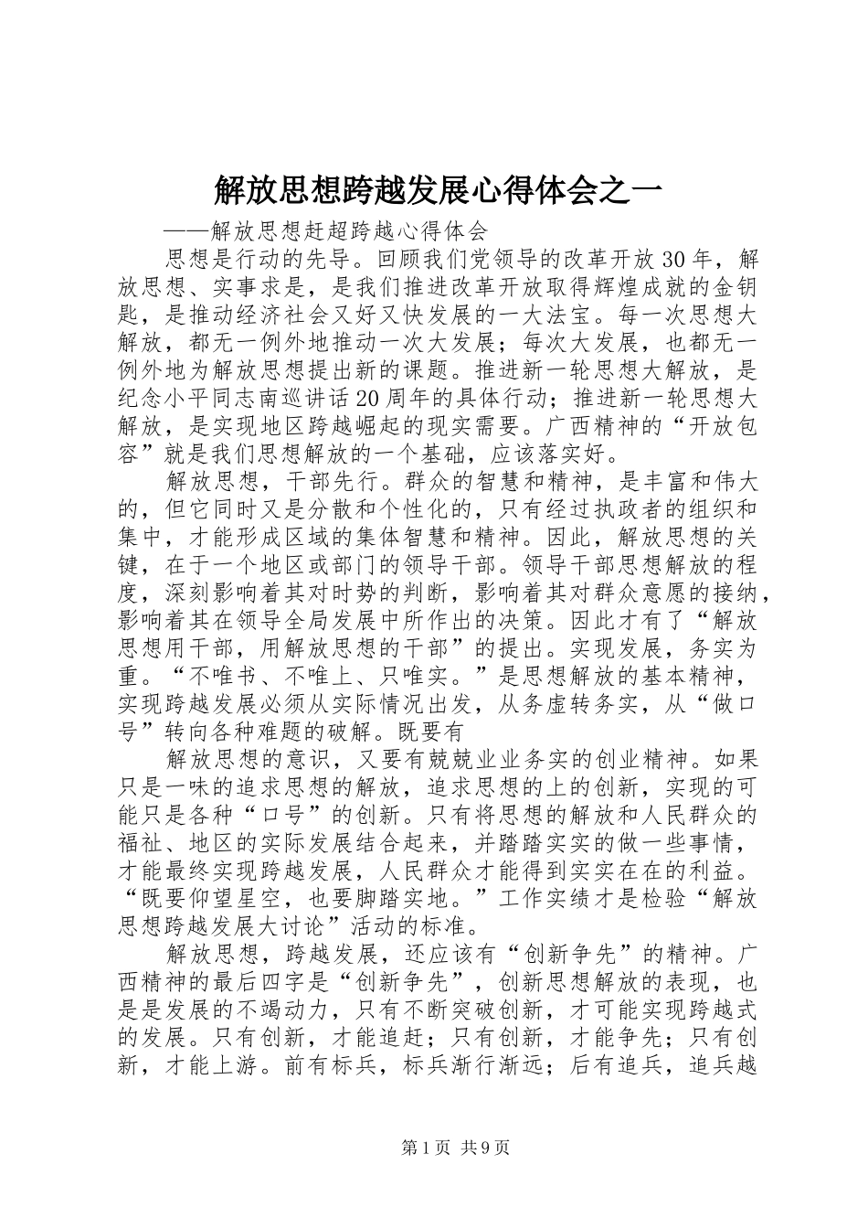 解放思想跨越发展心得体会之一_第1页