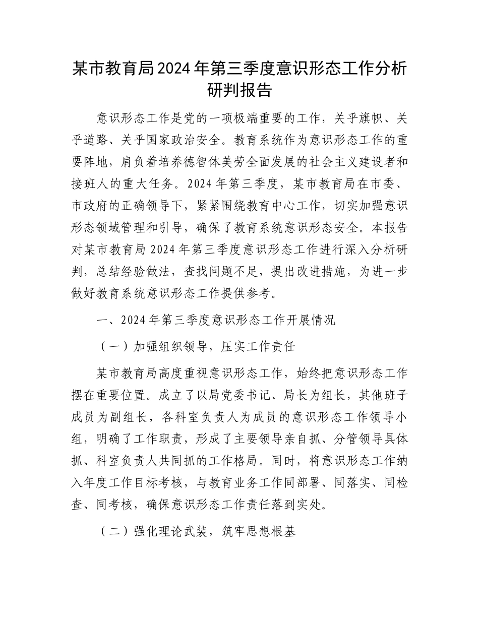 某市教育局2024年第三季度意识形态工作分析研判报告_第1页