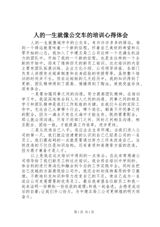 人的一生就像公交车的培训心得体会