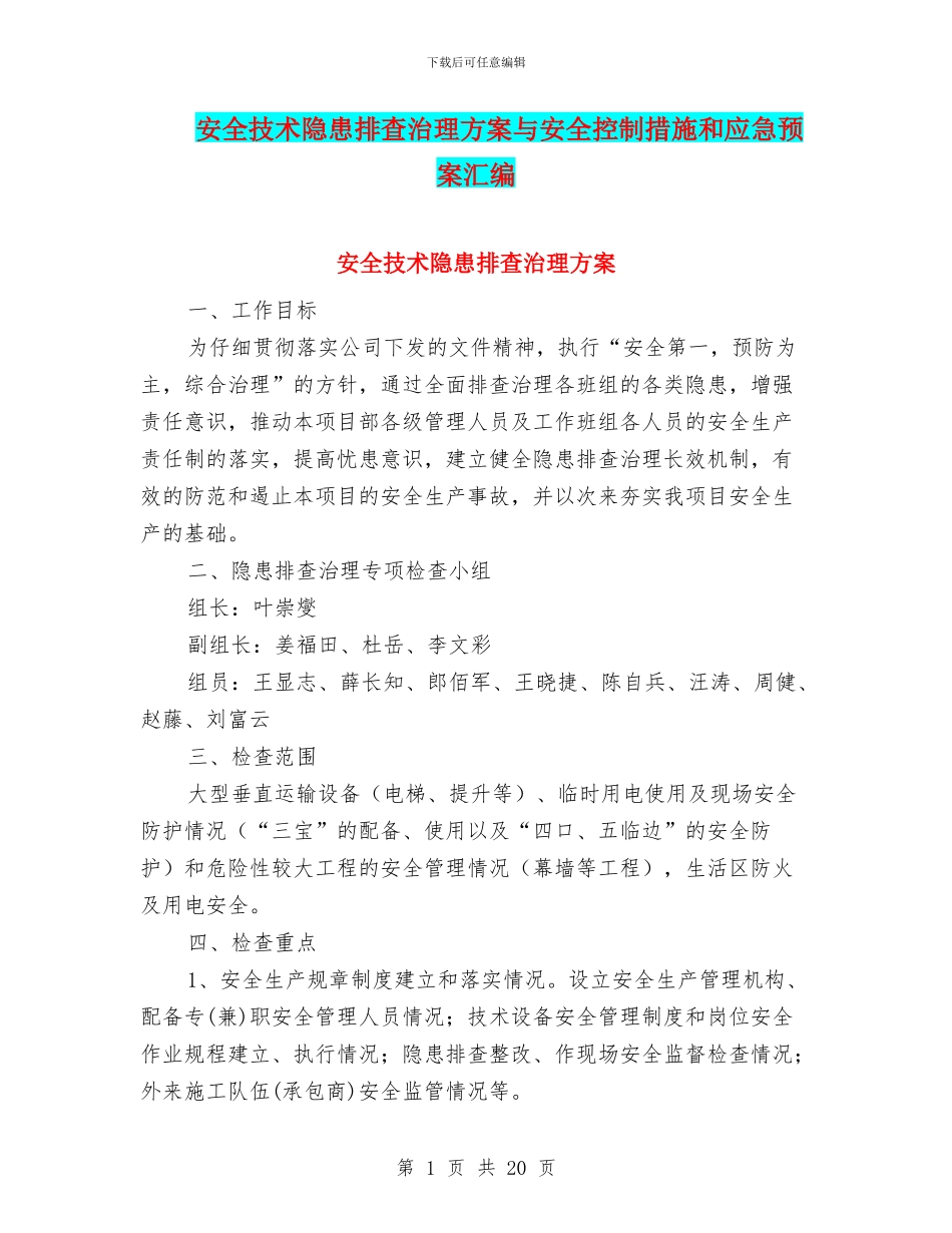 安全技术隐患排查治理方案与安全控制措施和应急预案汇编_第1页