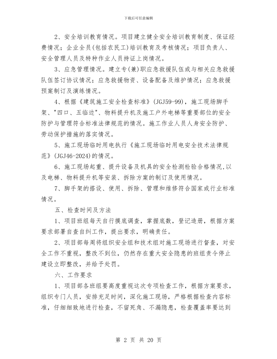 安全技术隐患排查治理方案与安全控制措施和应急预案汇编_第2页