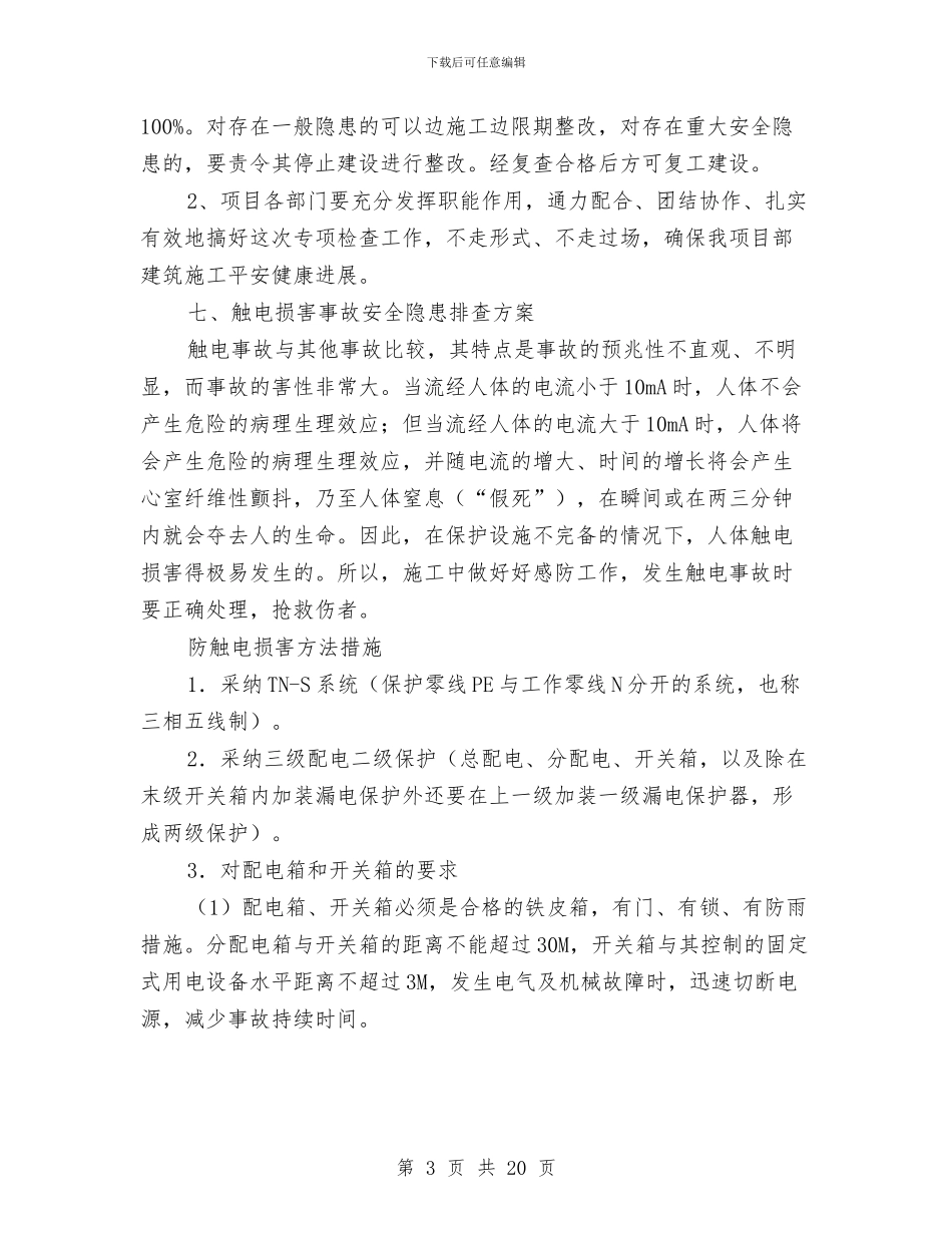 安全技术隐患排查治理方案与安全控制措施和应急预案汇编_第3页
