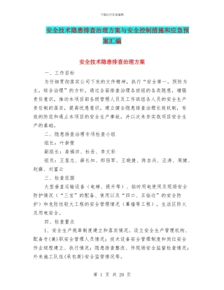 安全技术隐患排查治理方案与安全控制措施和应急预案汇编
