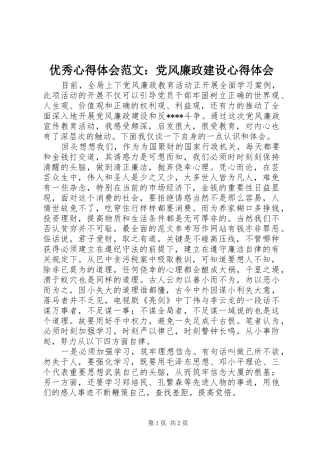 优秀心得体会范文：党风廉政建设心得体会