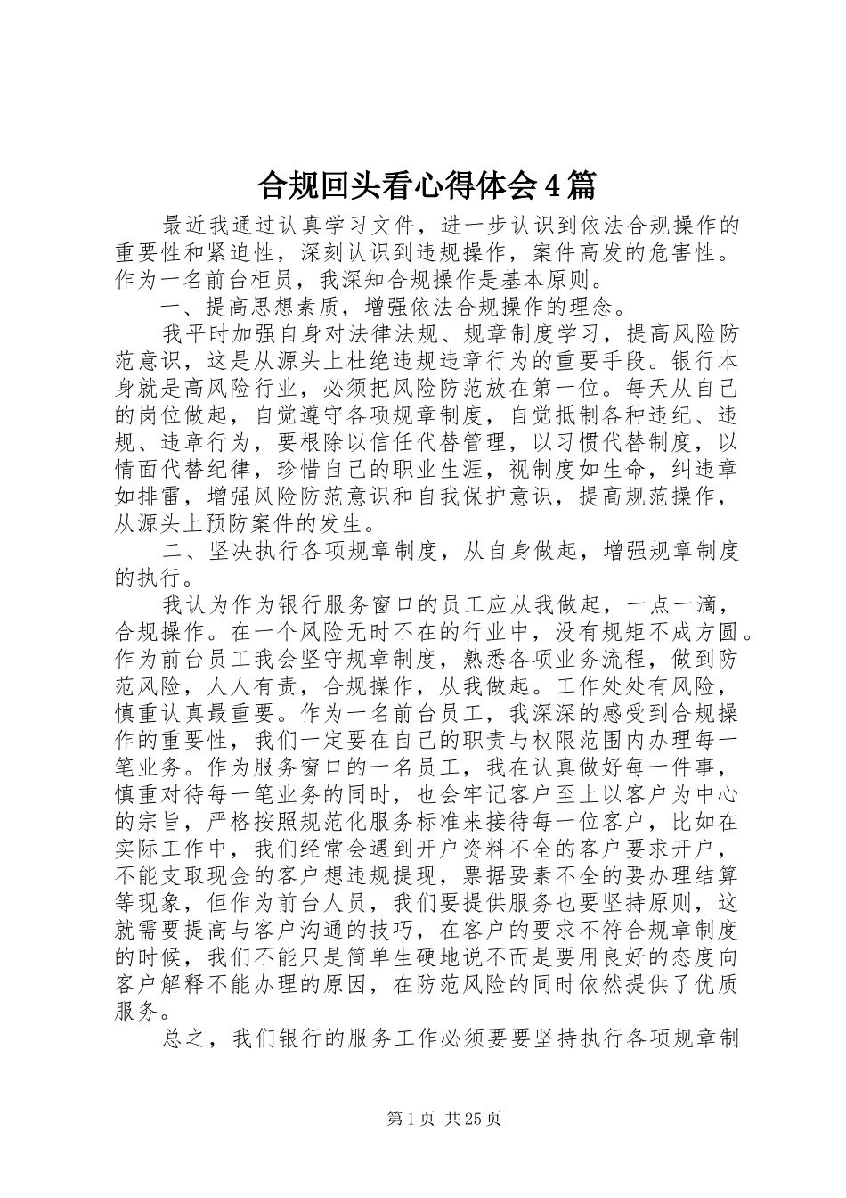 合规回头看心得体会4篇_第1页