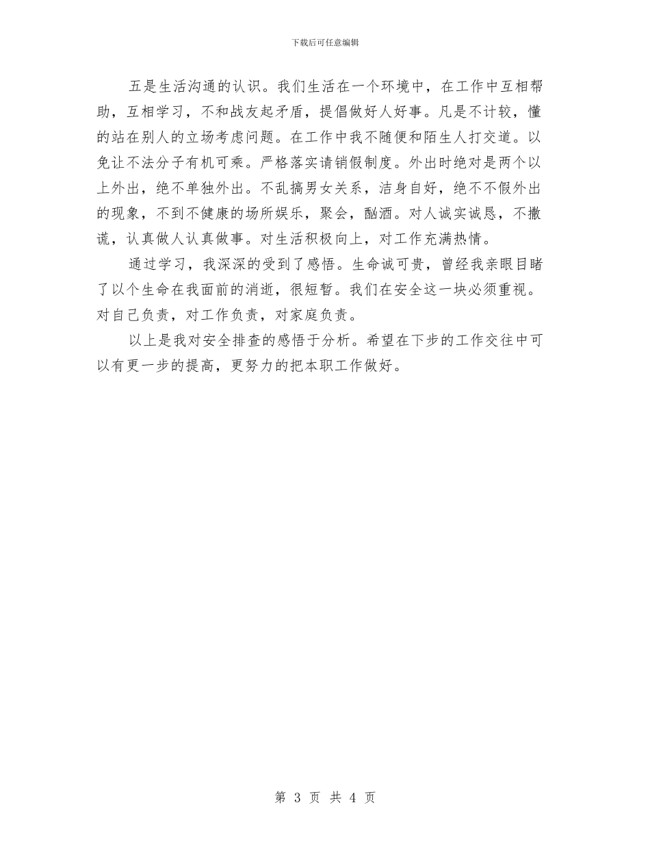 安全排查心得体会与安全措施费用计划汇编_第3页