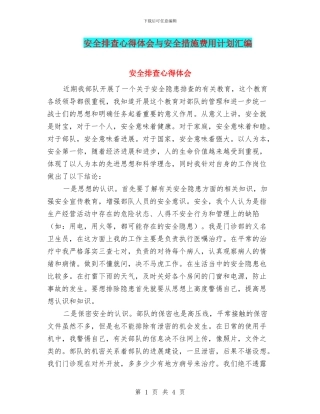 安全排查心得体会与安全措施费用计划汇编