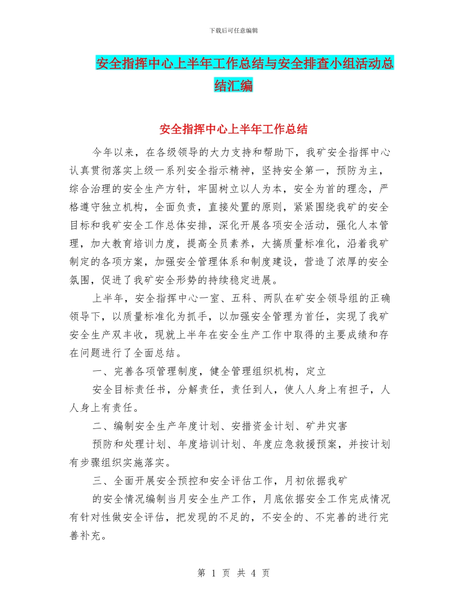 安全指挥中心上半年工作总结与安全排查小组活动总结汇编_第1页