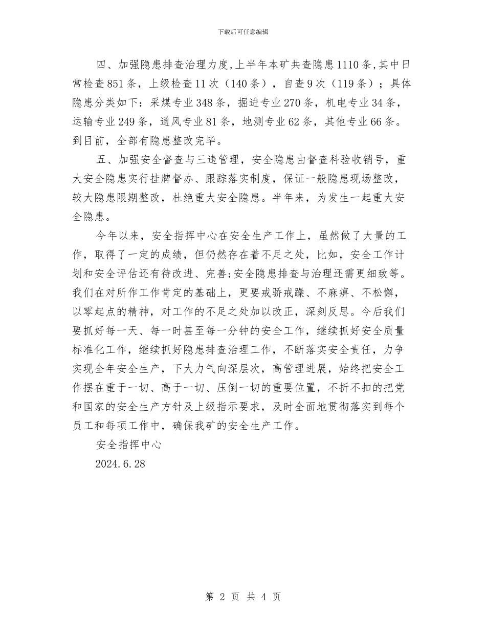 安全指挥中心上半年工作总结与安全排查小组活动总结汇编_第2页