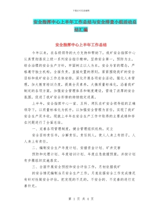 安全指挥中心上半年工作总结与安全排查小组活动总结汇编