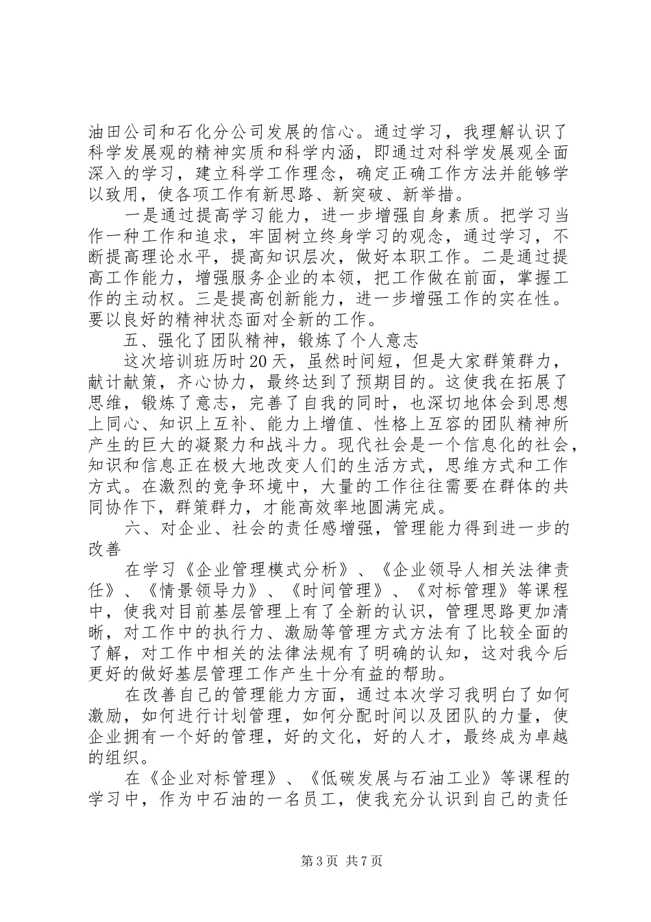 科级干部培训心得_第3页