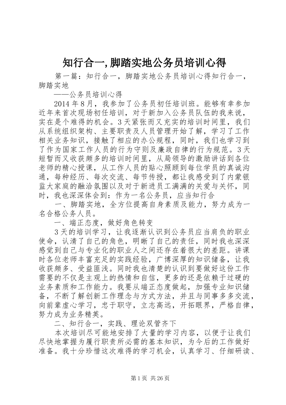 知行合一,脚踏实地公务员培训心得_第1页