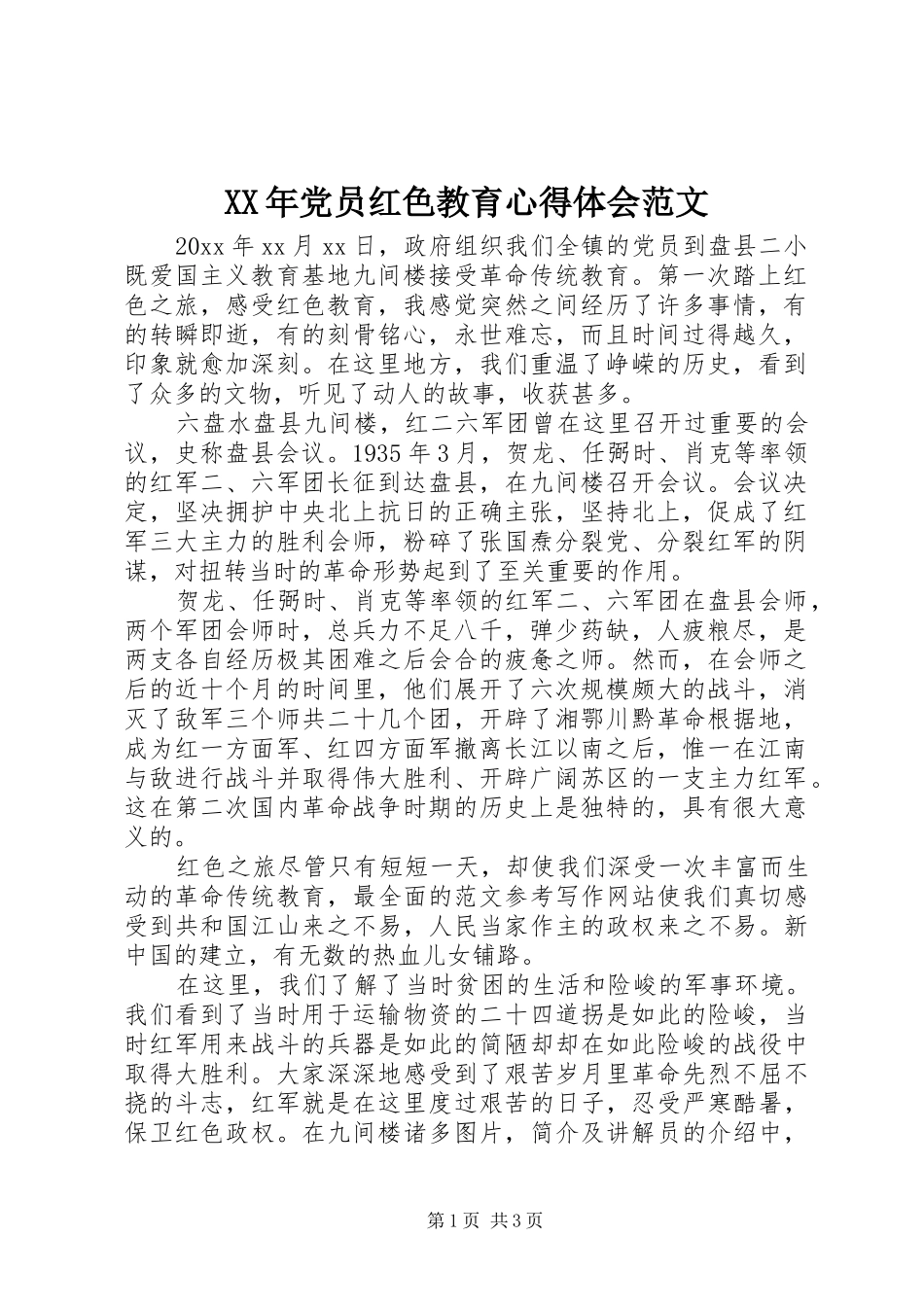 XX年党员红色教育心得体会范文_第1页