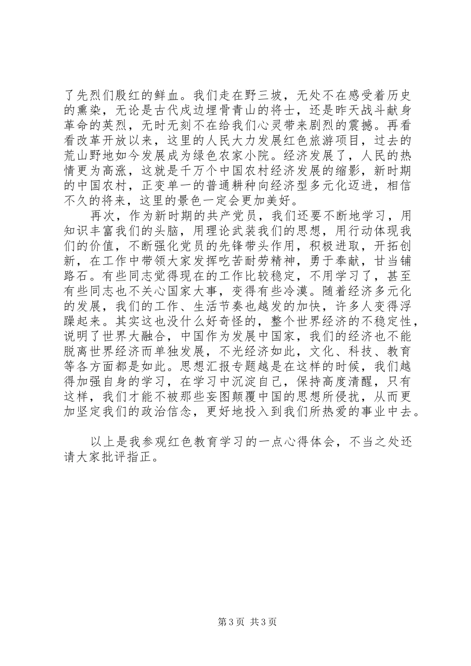 XX年党员红色教育心得体会范文_第3页