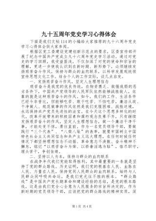 九十五周年党史学习心得体会