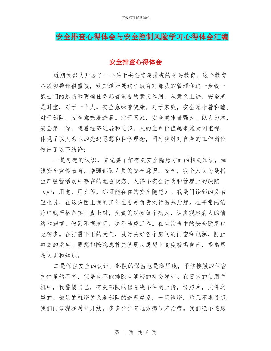 安全排查心得体会与安全控制风险学习心得体会汇编_第1页