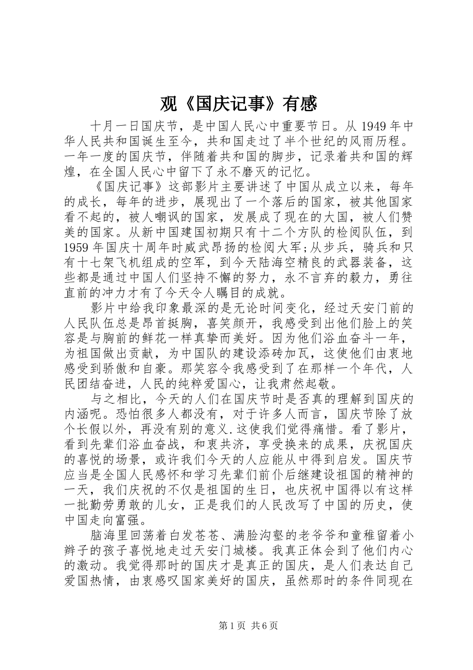 观《国庆记事》有感_第1页