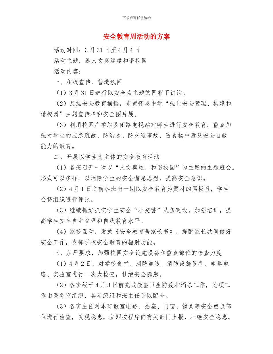 安全排查情况汇报与安全教育周活动的方案汇编_第2页