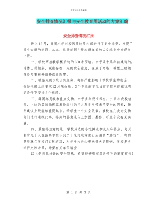 安全排查情况汇报与安全教育周活动的方案汇编