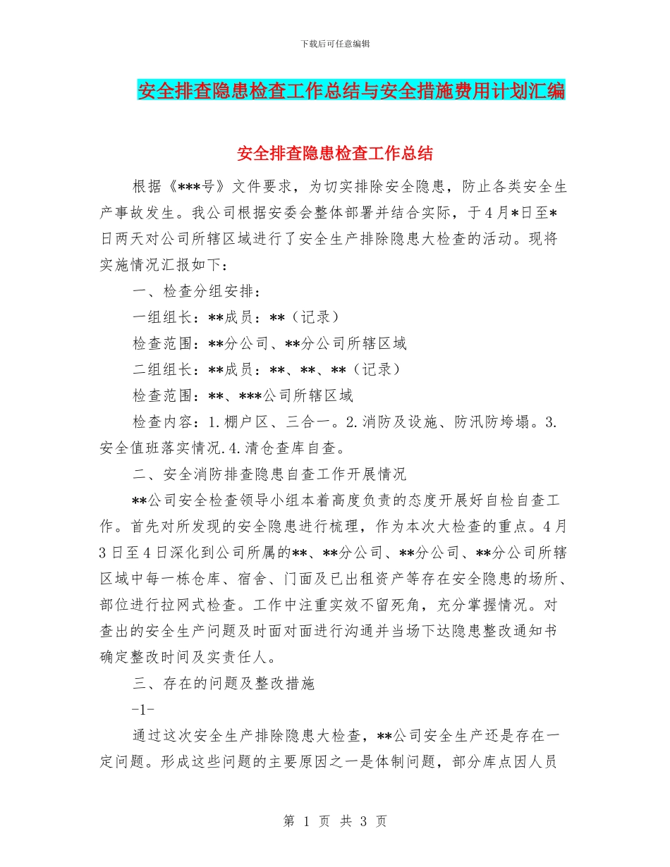 安全排查隐患检查工作总结与安全措施费用计划汇编_第1页