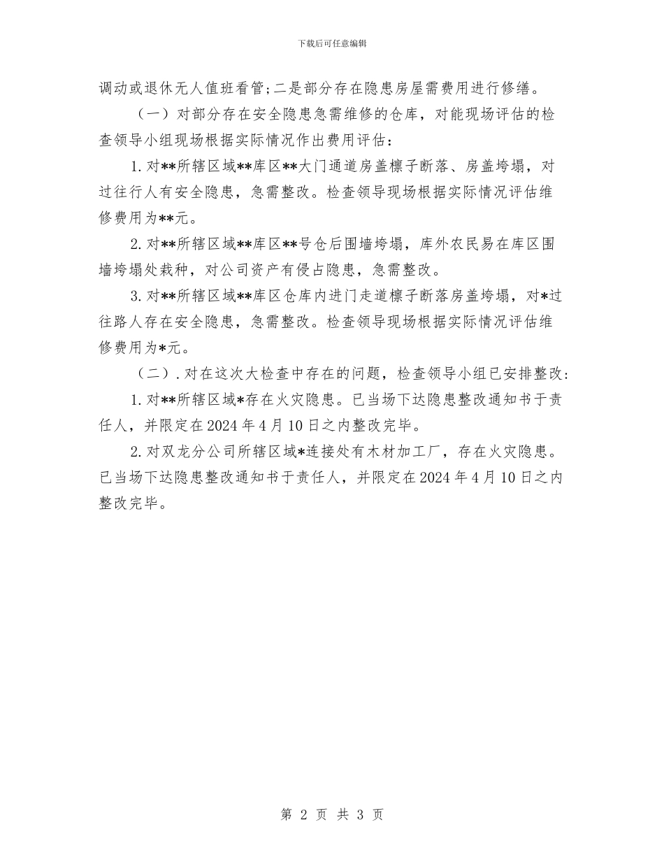 安全排查隐患检查工作总结与安全措施费用计划汇编_第2页