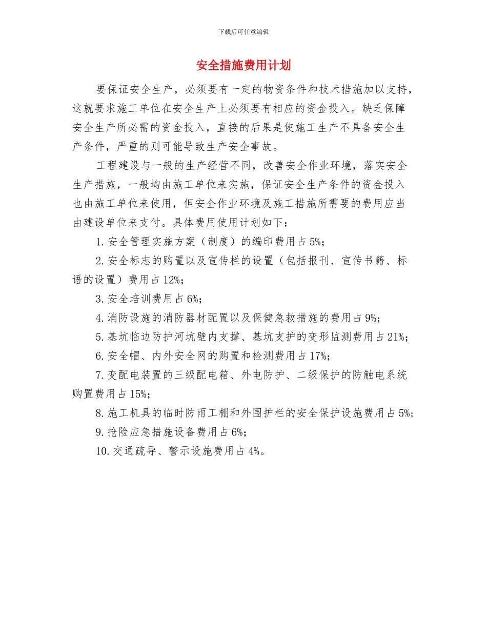 安全排查隐患检查工作总结与安全措施费用计划汇编_第3页