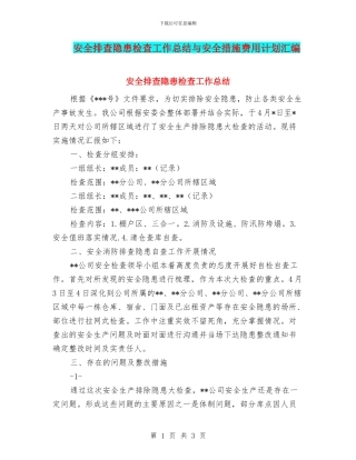 安全排查隐患检查工作总结与安全措施费用计划汇编