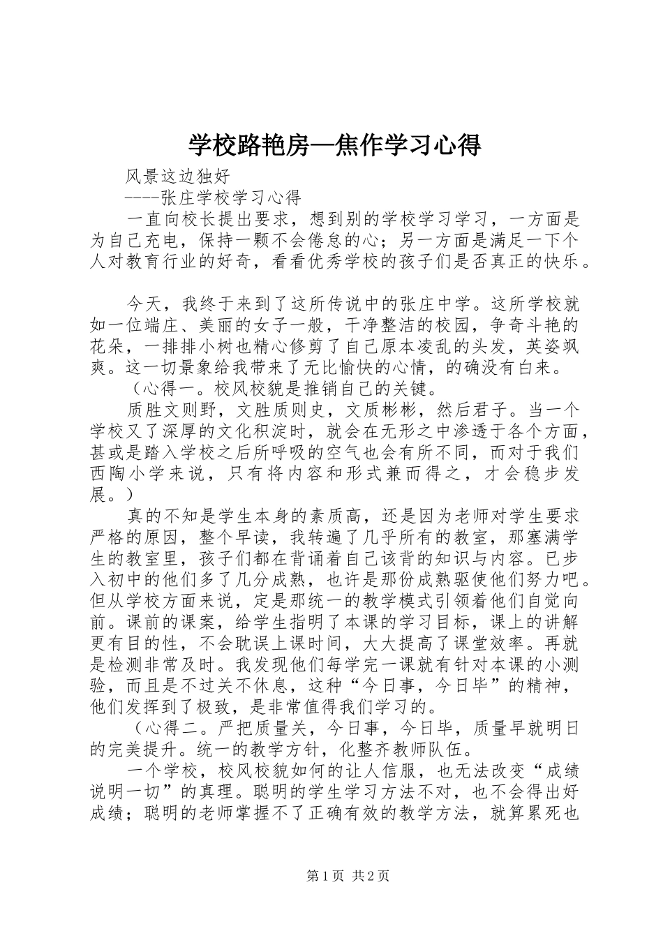 学校路艳房—焦作学习心得_第1页