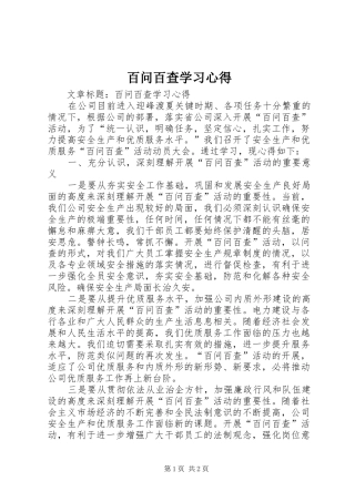 百问百查学习心得