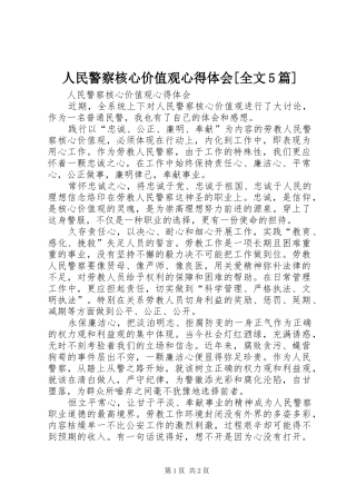 人民警察核心价值观心得体会[全文5篇]