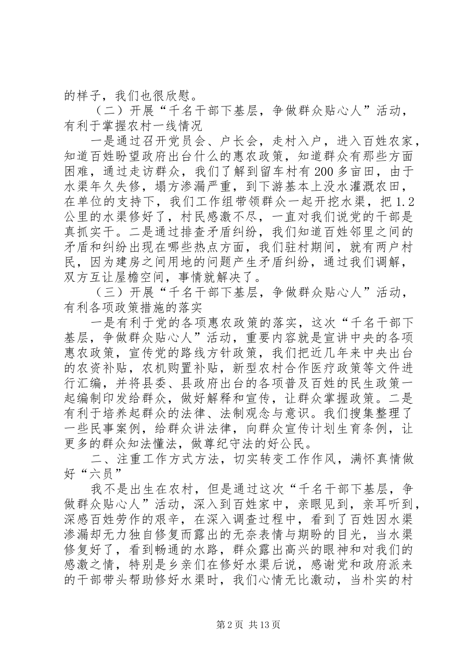 动真情、干实事、增实效——浅谈“千名干部下基层,争做群众贴心人”活动工作体会_第2页