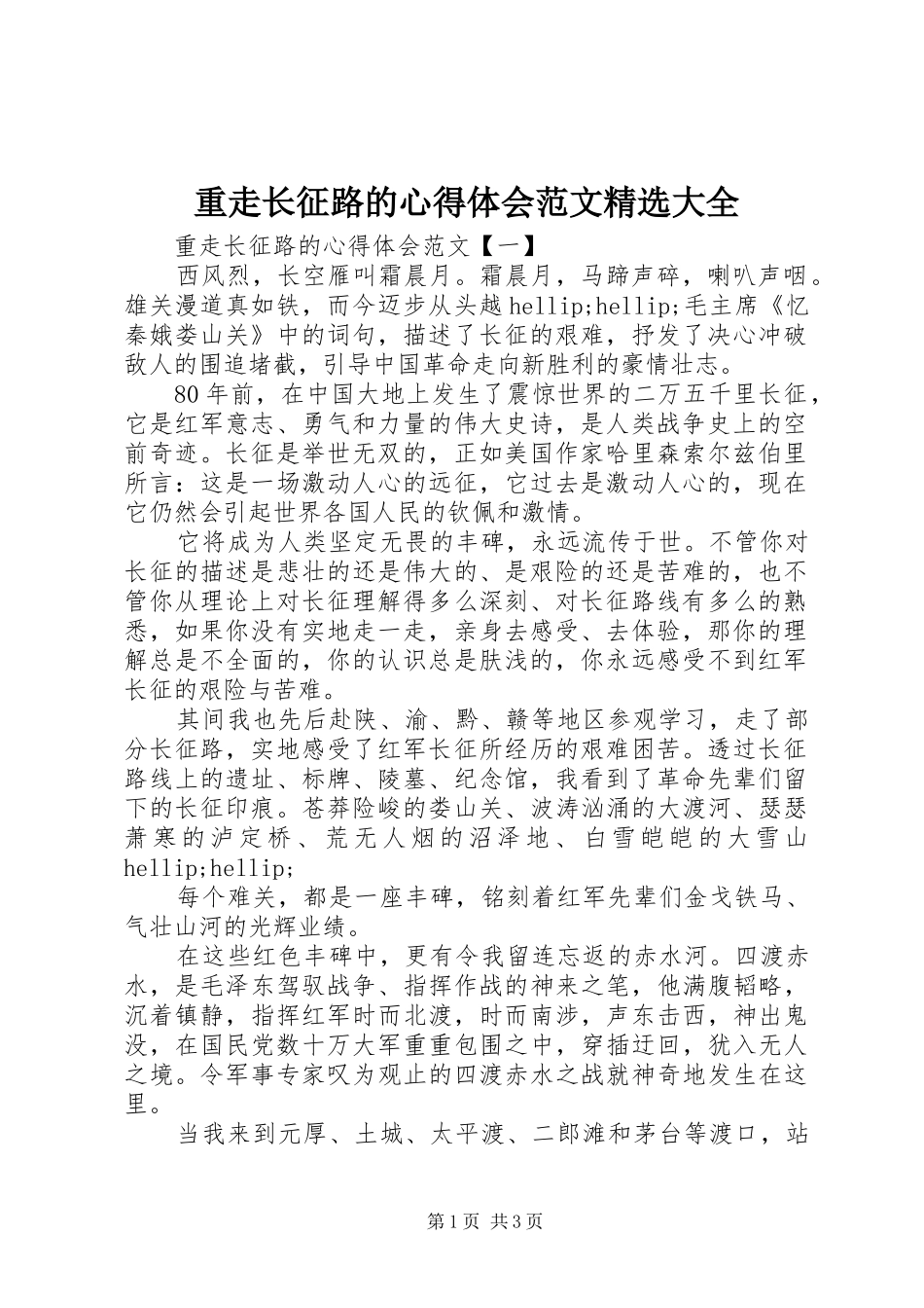 重走长征路的心得体会范文精选大全_第1页
