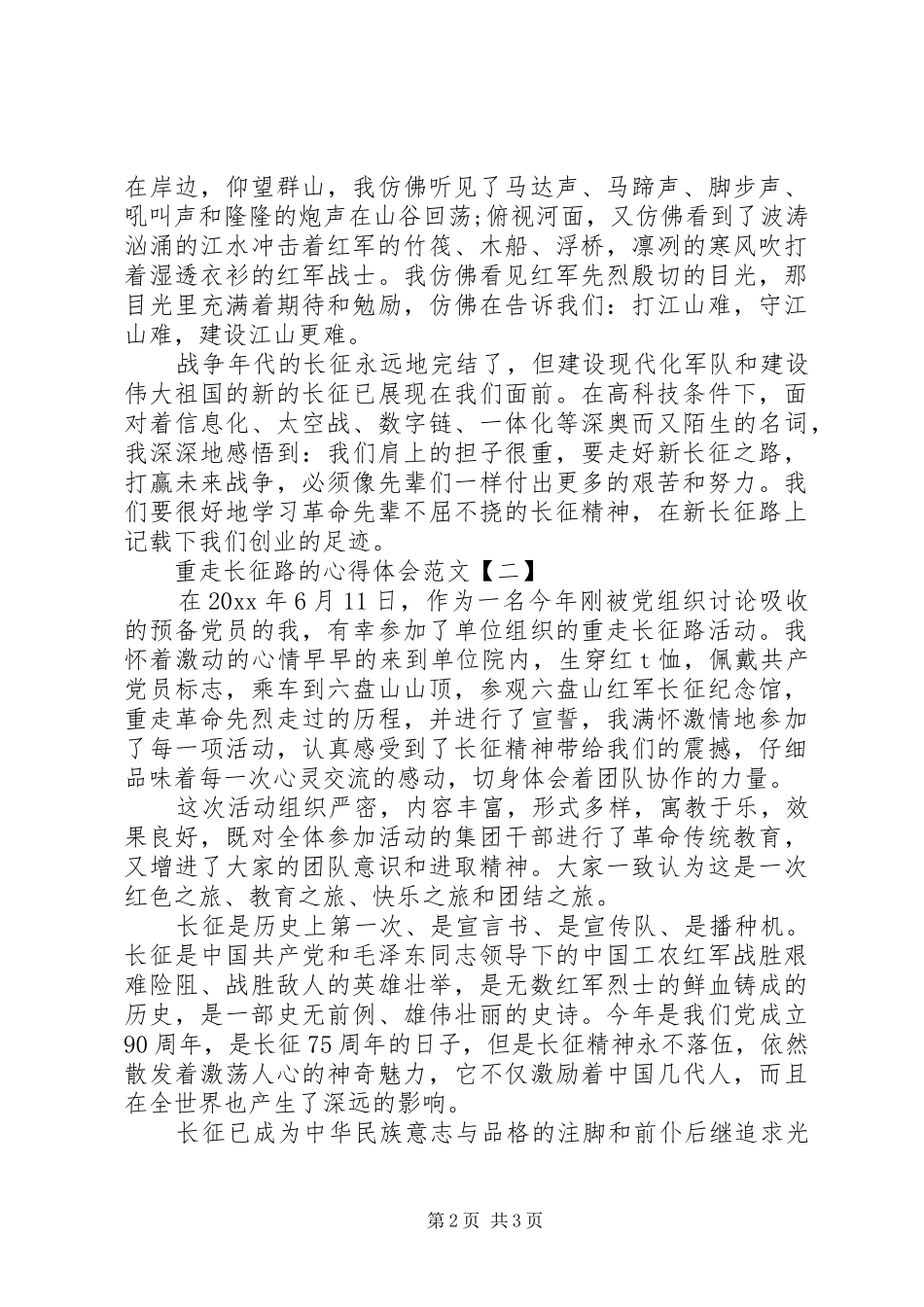 重走长征路的心得体会范文精选大全_第2页