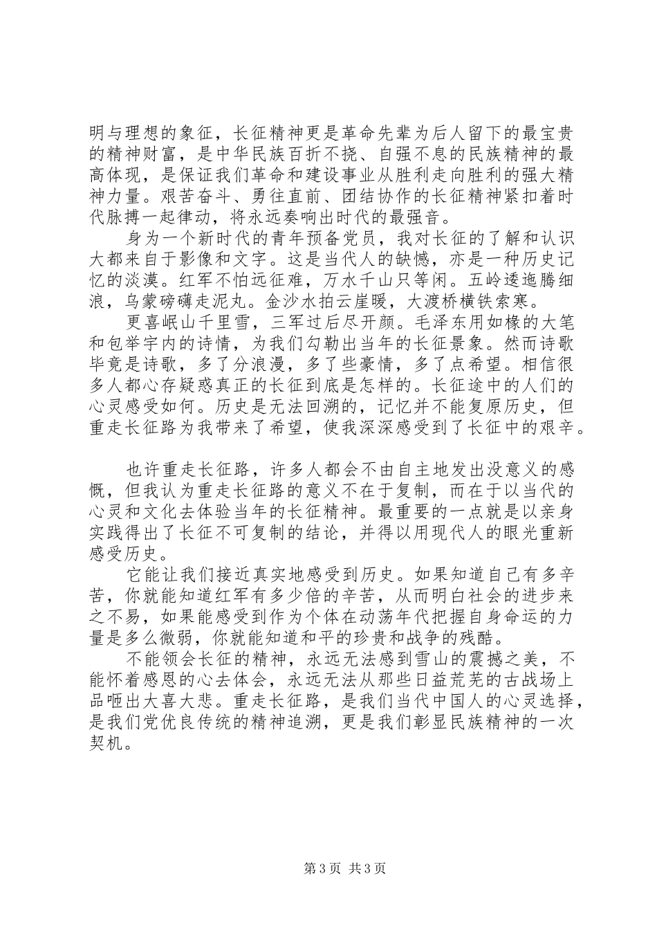 重走长征路的心得体会范文精选大全_第3页