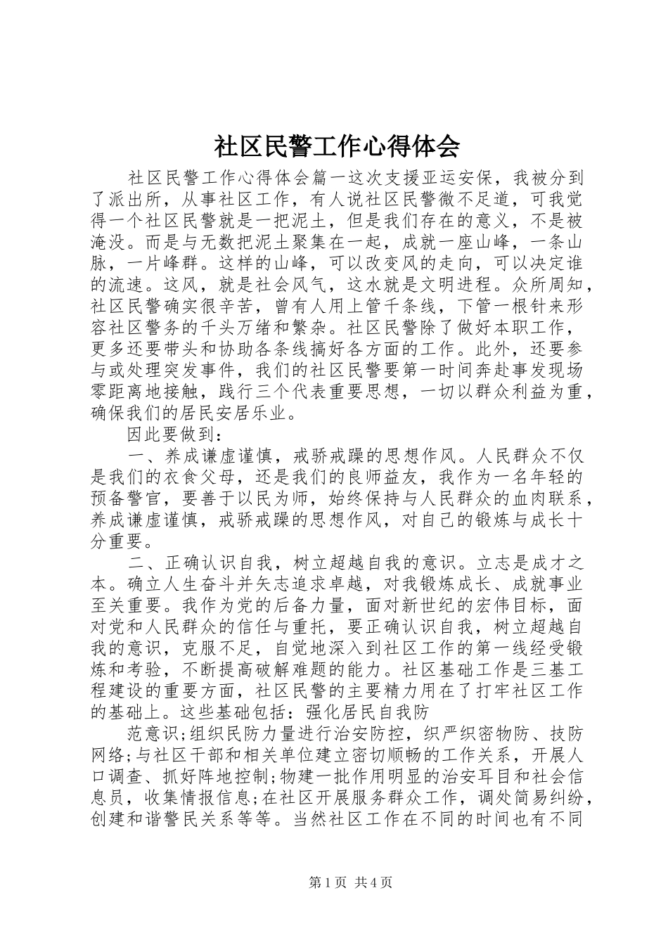 社区民警工作心得体会_第1页