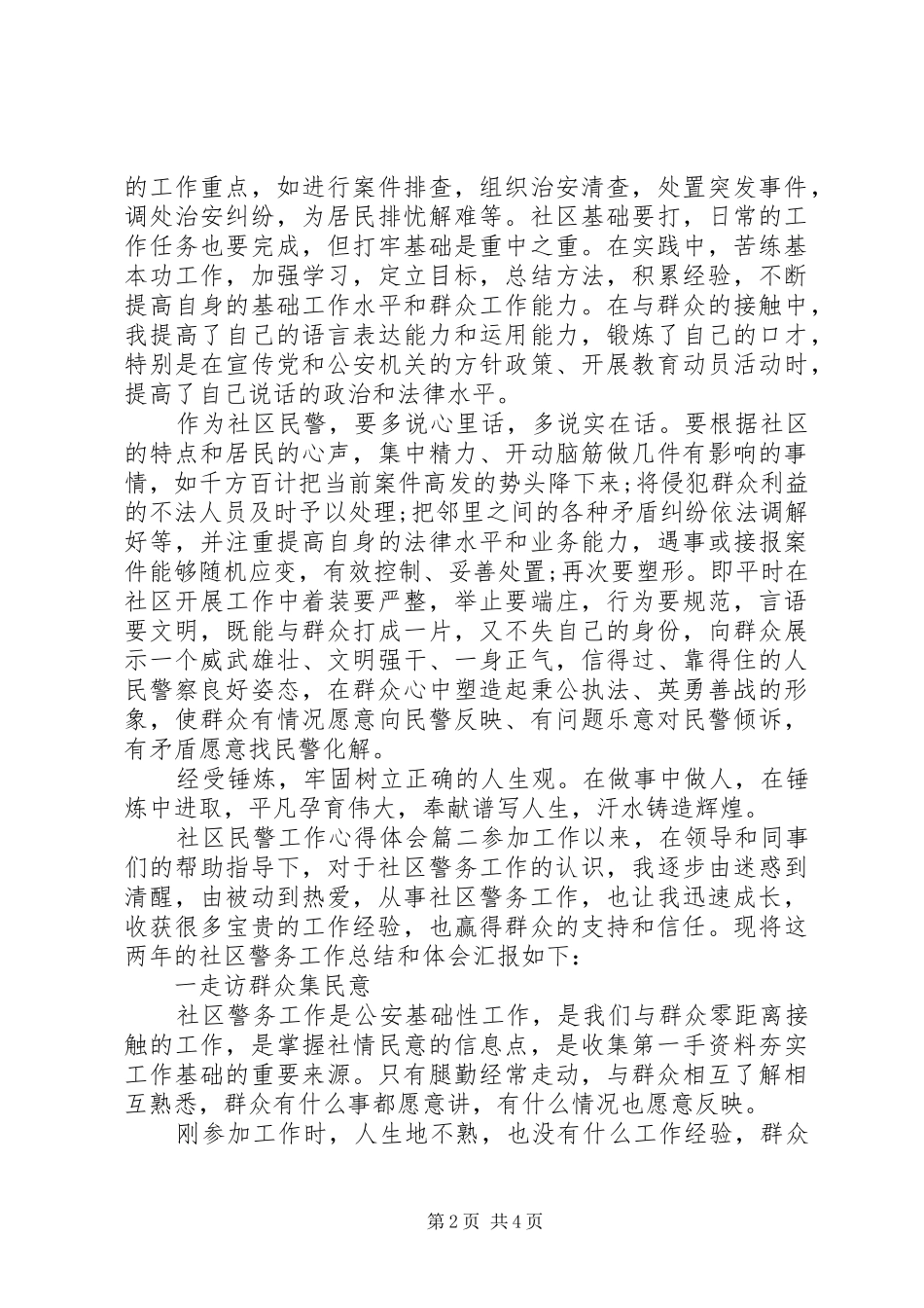 社区民警工作心得体会_第2页